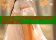 糖心黄色vlog日常分享温暖生活点滴精彩瞬间记录