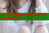 糖心vlog潘甜甜带你发现生活美好瞬间分享精彩日常