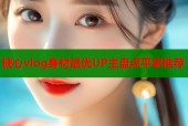 糖心vlog身材最优UP主盘点平家推荐