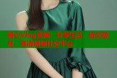 糖心Vlog官网：分享生活，结交朋友，高清视频社交平台