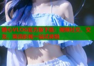 糖心VLOG官方版下载：视频社交、交友、高清影视一站式体验