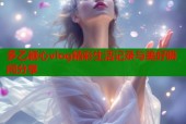 多乙糖心vlog精彩生活记录与美好瞬间分享