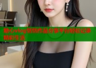 糖心vlog恬恬作品分享平台轻松记录精彩生活