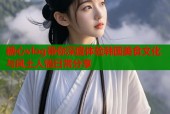 糖心vlog带你深度体验韩国美食文化与风土人情日常分享