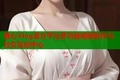 糖心Vlog官方平台多功能视频创作与社交互动中心