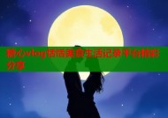 糖心vlog恬恬美食生活记录平台精彩分享