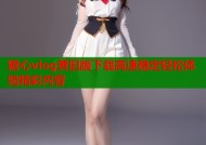 糖心vlog黄旧版下载高速稳定轻松体验精彩内容