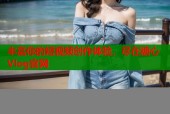 丰富你的短视频创作体验，尽在糖心Vlog官网