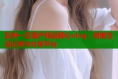 亚洲一区国产精品糖心vlog：甜蜜生活记录与分享平台