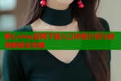 糖心vlog官网下载入口详细介绍与使用教程全攻略