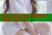 糖心Vlog官网：直播、短视频分享、社区互动一站式平台