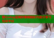 糖心vlog官网快猴网精彩内容分享与互动平台