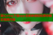 糖心vlog下载app全新体验轻松保存精彩视频内容