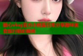 糖心vlog官方小桃酱日常分享趣味美食旅行精彩瞬间