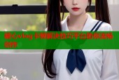 糖心vlog卡顿解决技巧平台助你流畅创作
