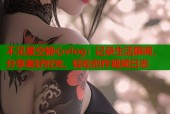 不见星空糖心vlog：记录生活瞬间，分享美好时光，轻松创作视频日志
