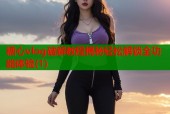 糖心vlog破解教程揭秘轻松解锁全功能体验(1)