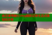 麻豆草莓糖心vlog精彩记录生活点滴轻松分享