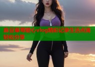 麻豆草莓糖心vlog精彩记录生活点滴轻松分享