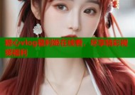 糖心vlog福利姬在线看，尽享精彩视频福利