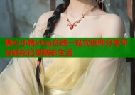 糖心小桃vlog在线一站式创作分享平台轻松记录精彩生活
