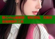 糖心vlog破解版：轻松剪辑、无限创意视频制作工具