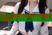 糖心vlog破解版下载无限VIP高清编辑分享平台