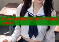 糖心vlog破解版下载无限VIP高清编辑分享平台