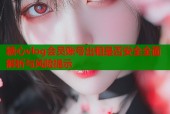 糖心vlog会员账号出租是否安全全面解析与风险提示