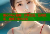 糖心Vlog官网：分享生活，互动社区，视频上传与讨论