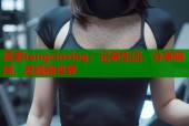 探索tangcinvlog：记录生活，分享瞬间，发现新世界