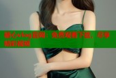 糖心vlog官网：免费观看下载，尽享精彩视频