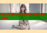 糖心vlog要vip吗 免费内容与会员特权全解析