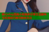 糖心vlog西施小晗独家分享生活趣味与实用技巧吸引粉丝关注