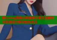 糖心vlog西施小晗独家分享生活趣味与实用技巧吸引粉丝关注