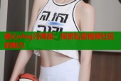 糖心vlog污黄版：探索私密视频社区的魅力