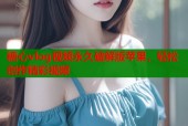 糖心vlog视频永久破解版苹果，轻松创作精彩视频