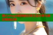 糖心vlog小阿悄的日常生活分享与美好瞬间记录