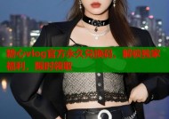 糖心vlog官方永久兑换码，解锁独家福利，限时领取