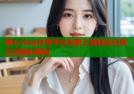 糖心vlog分享平台全新上线轻松记录生活精彩瞬间
