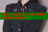 探索txvlog糖心平台：轻松分享精彩生活瞬间与创意灵感