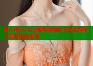 成人糖心vlog破解版精彩内容全解析与观看指南推荐