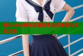 糖心vlog带你深度探索台湾美食与文化之旅