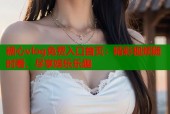糖心vlog免费入口首页：精彩视频随时看，尽享娱乐乐趣