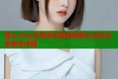 糖心vlog会员账号密码获取方法及注意事项详解
