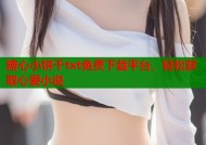 糖心小饼干txt免费下载平台，轻松获取心爱小说