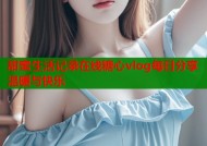 甜蜜生活记录在线糖心vlog每日分享温暖与快乐
