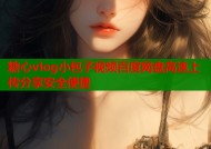 糖心vlog小包子视频百度网盘高速上传分享安全便捷