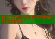 糖心vlog优质up主汇聚平台多样创作互动分享新体验