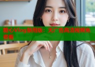 糖心Vlog禁用版：无广告高清视频免费看
